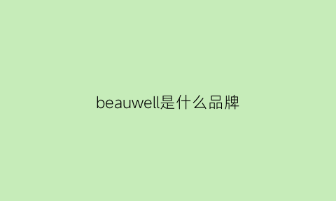 beauwell是什么品牌(beauvoyage是什么牌子)