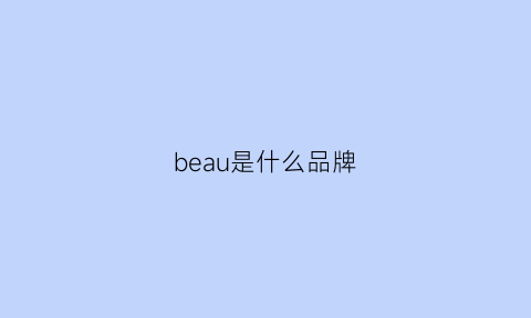 beau是什么品牌