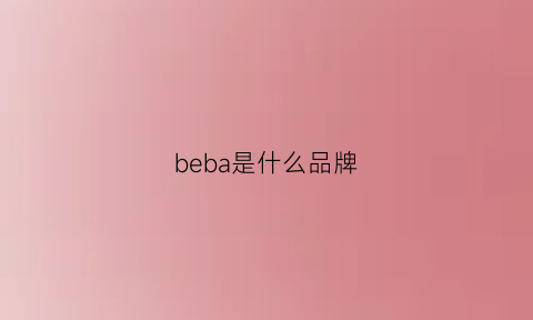 beba是什么品牌(bebebus是什么档次)