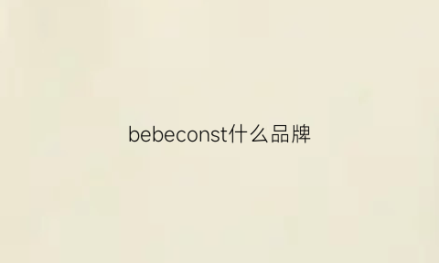 bebeconst什么品牌(bebebus是什么牌子)