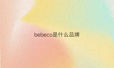 bebeco是什么品牌