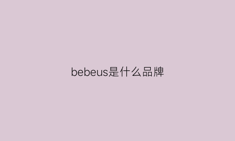 bebeus是什么品牌