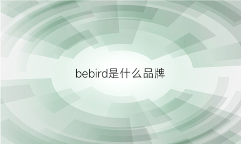 bebird是什么品牌