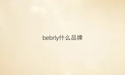 bebrly什么品牌