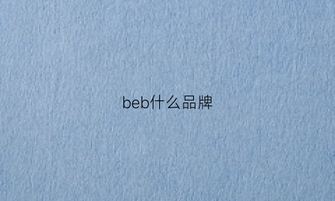 beb什么品牌