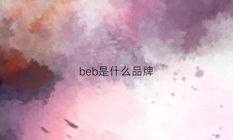 beb是什么品牌(bebebus什么牌子)