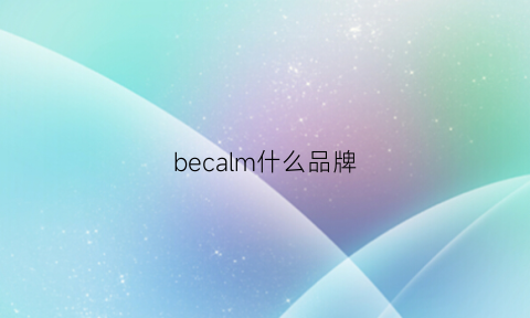 becalm什么品牌