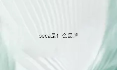 beca是什么品牌(becabeau什么牌子)