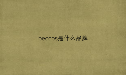 beccos是什么品牌(beco是什么牌子)