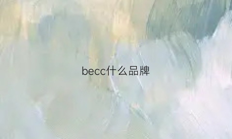 becc什么品牌(bececr是什么品牌)