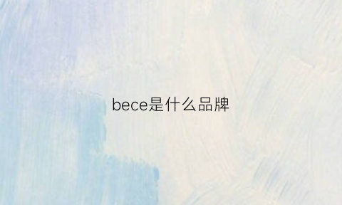 bece是什么品牌(bee是什么牌子)