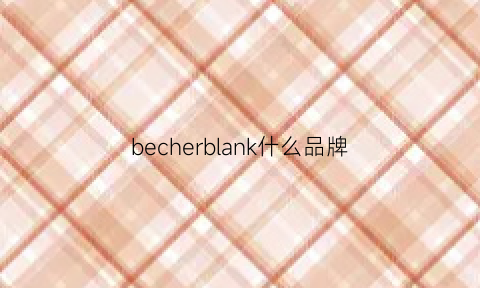 becherblank什么品牌(belan是什么牌子)