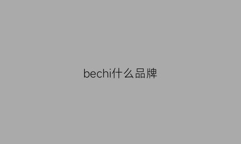 bechi什么品牌