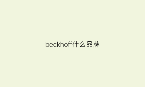 beckhoff什么品牌(berghoff是什么品牌)