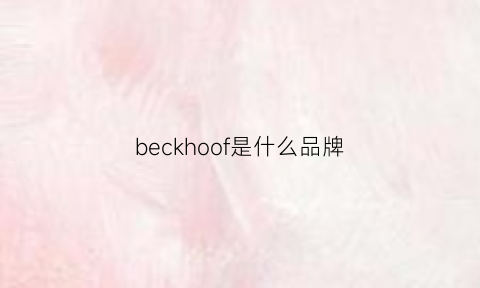 beckhoof是什么品牌(becker是什么品牌)