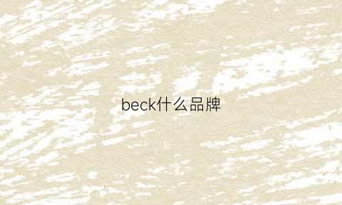 beck什么品牌(beck是什么品牌)