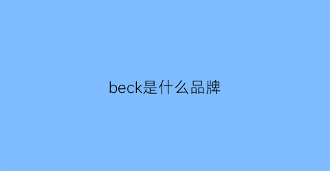 beck是什么品牌(beck智能锁怎么样)