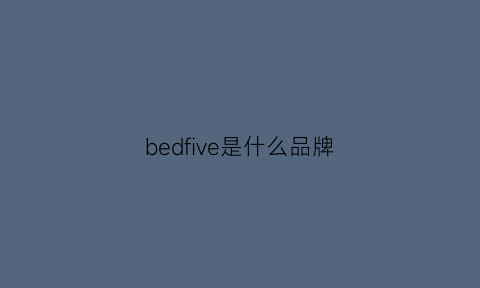 bedfive是什么品牌(beffon是什么品牌)