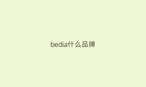 bedia什么品牌(besd是什么牌子)