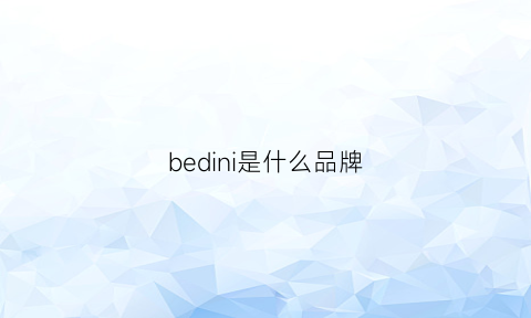 bedini是什么品牌(besdia是什么牌子)