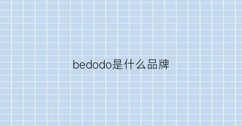 bedodo是什么品牌