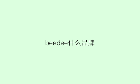 beedee什么品牌