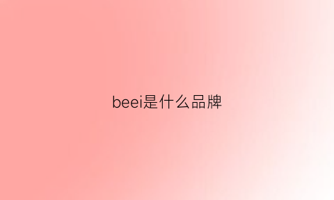 beei是什么品牌(bee是什么牌子)