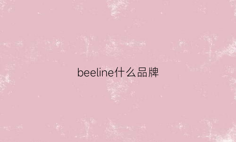 beeline什么品牌(beely什么牌子)