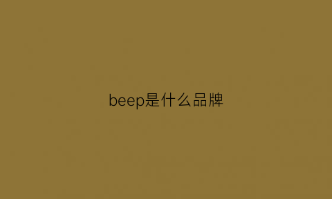 beep是什么品牌