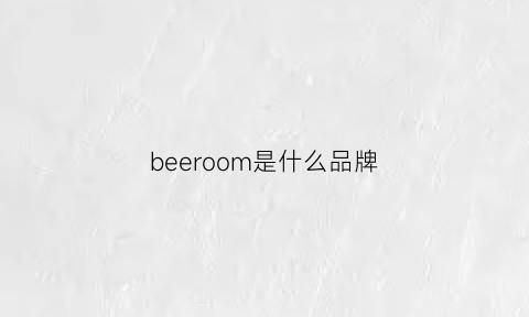 beeroom是什么品牌(drbelmeur是什么牌子)