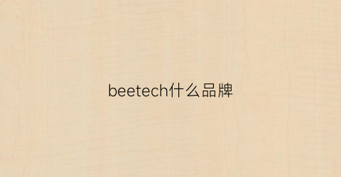 beetech什么品牌(beex什么牌子)