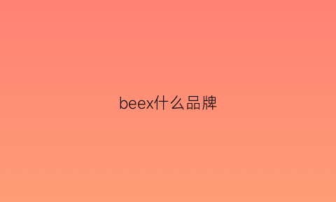 beex什么品牌