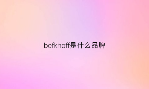 befkhoff是什么品牌(besful是什么品牌)