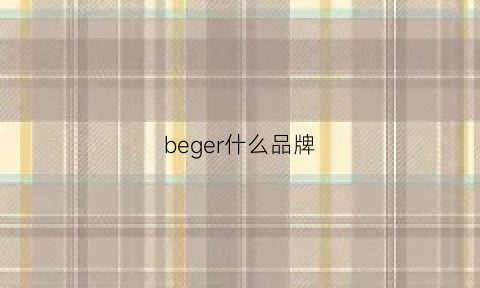 beger什么品牌(berg是哪个国家的品牌)