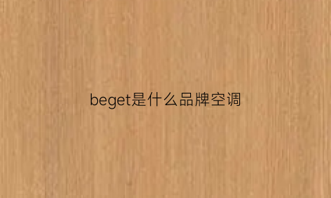 beget是什么品牌空调