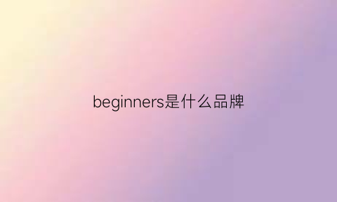 beginners是什么品牌