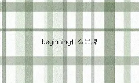 beginning什么品牌