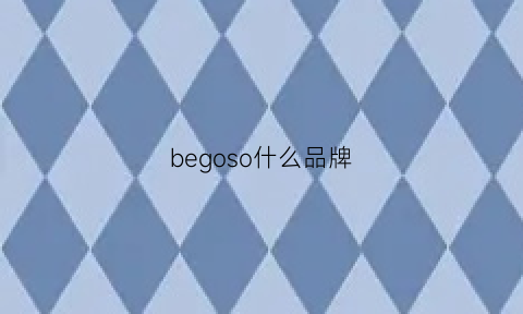 begoso什么品牌