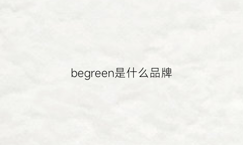 begreen是什么品牌