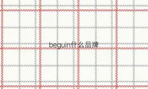 beguin什么品牌