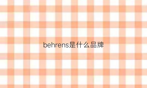 behrens是什么品牌(behr什么牌子)