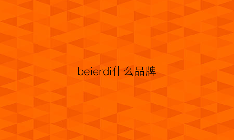 beierdi什么品牌