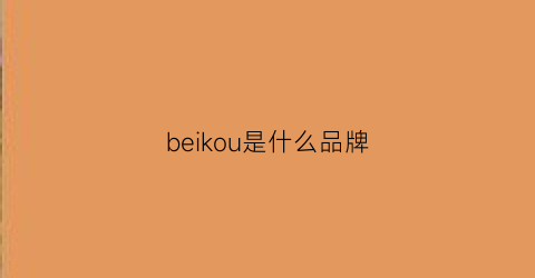 beikou是什么品牌