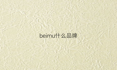 beimu什么品牌