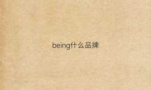 being什么品牌(allbeings品牌)