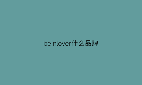 beinlover什么品牌(beauloves是什么品牌)