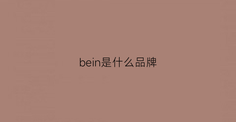 bein是什么品牌(beini是什么牌子)