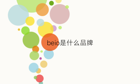 beio是什么品牌(belvio是什么品牌)