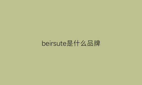 beirsute是什么品牌