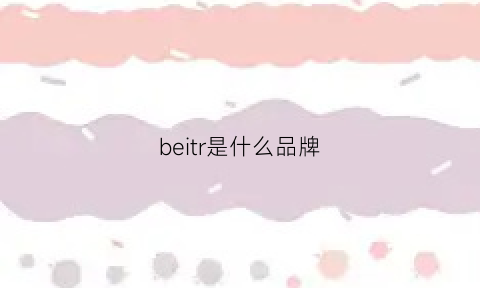 beitr是什么品牌